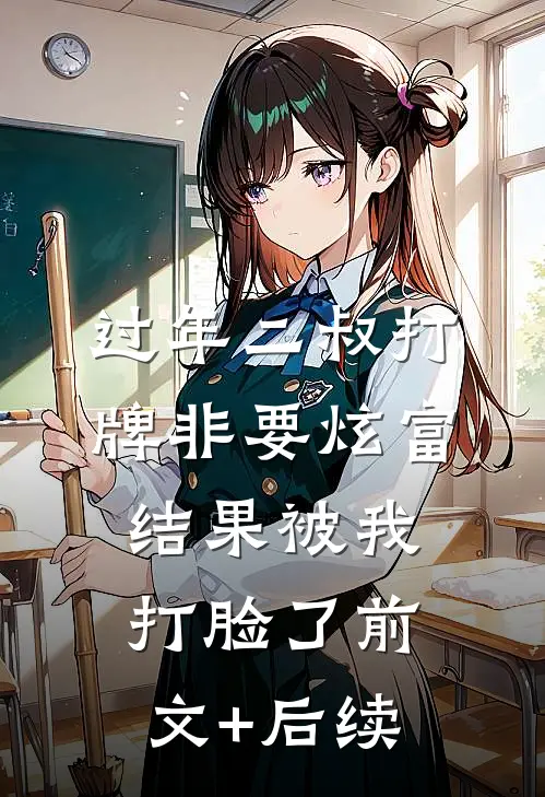 过年二叔打牌非要炫富，结果被我打脸了前文+后续