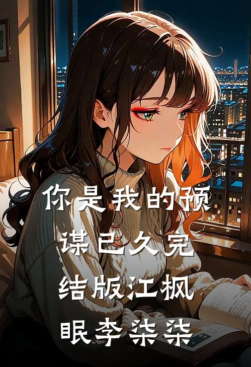 你是我的预谋已久完结版江枫眠李柒柒