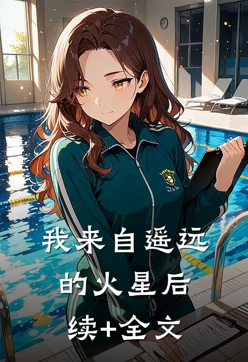 我来自遥远的火星后续+全文