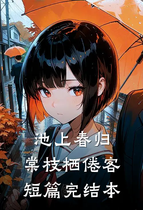 池上春归，棠枝栖倦客短篇完结本