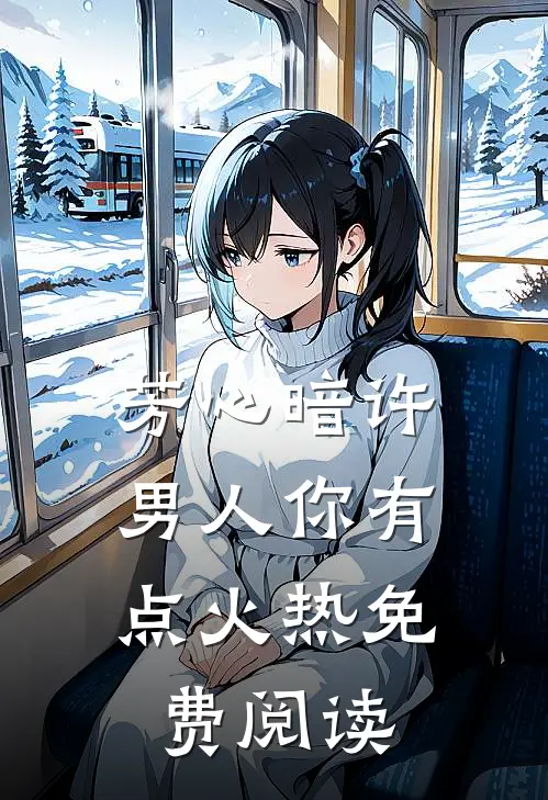 芳心暗许，男人你有点火热免费阅读