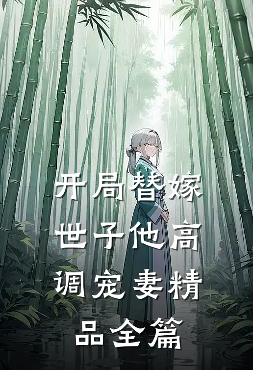 开局替嫁,世子他高调宠妻精品全篇