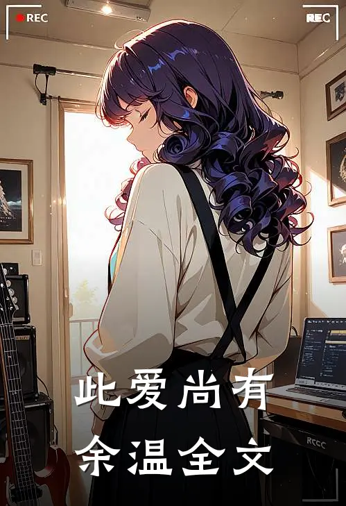 此爱尚有余温全文