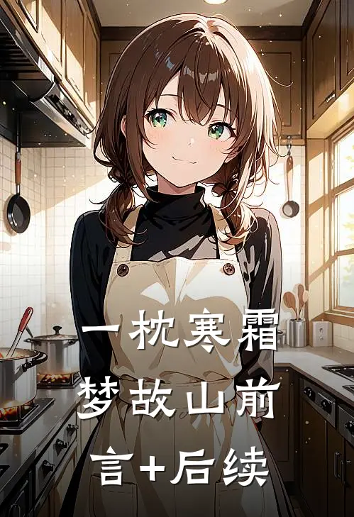 一枕寒霜梦故山前言+后续