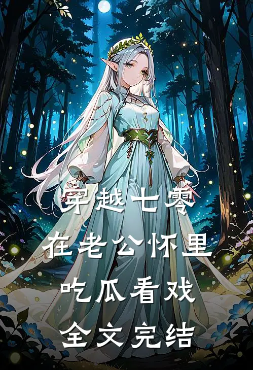 穿越七零：在老公怀里吃瓜看戏全文完结