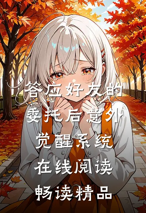 答应好友的委托后意外觉醒系统在线阅读畅读精品