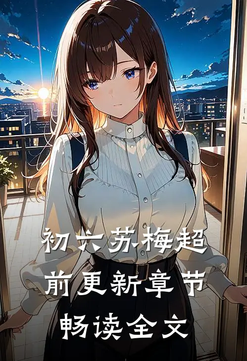 初六苏梅超前更新章节畅读全文
