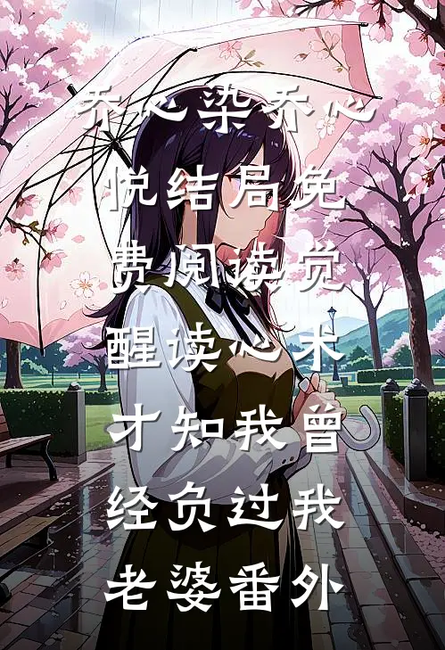 乔心染乔心悦结局免费阅读觉醒读心术才知我曾经负过我老婆番外