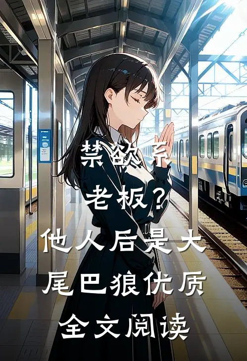禁欲系老板？他人后是大尾巴狼优质全文阅读