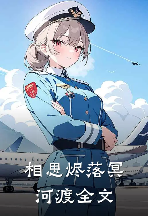 相思烬落冥河渡全文