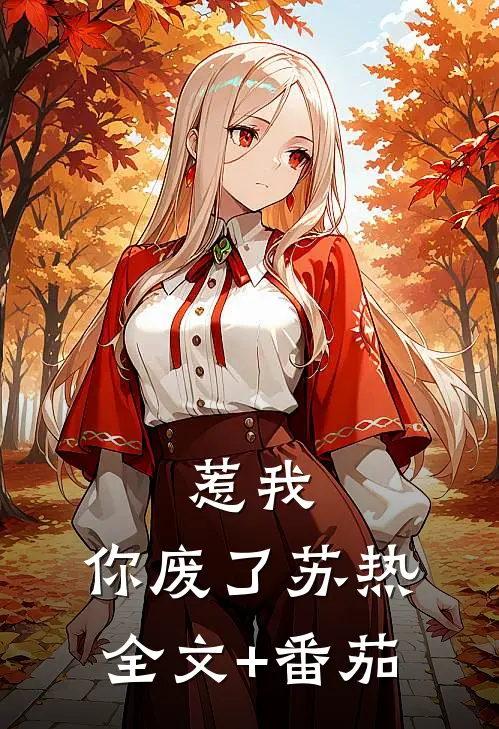 惹我，你废了苏热全文+番茄