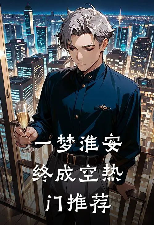 一梦淮安终成空热门推荐