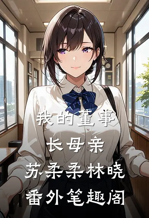 我的董事长母亲：苏柔柔林晓番外笔趣阁