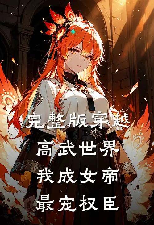 完整版穿越高武世界，我成女帝最宠权臣