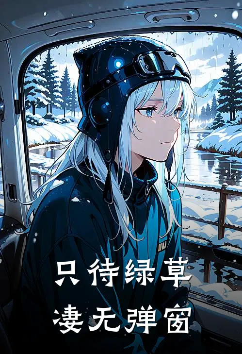 只待绿草凄无弹窗