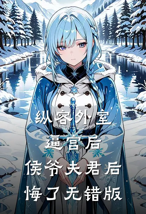 纵容外室逼宫后，侯爷夫君后悔了无错版