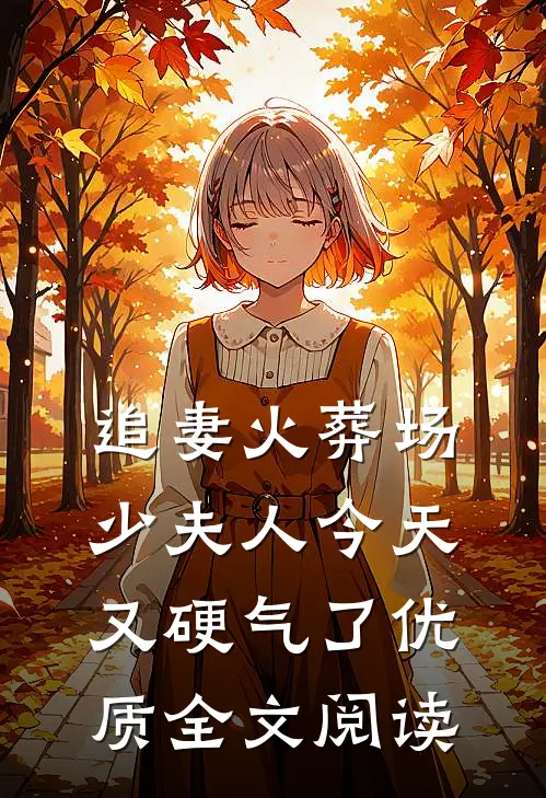 追妻火葬场：少夫人今天又硬气了优质全文阅读