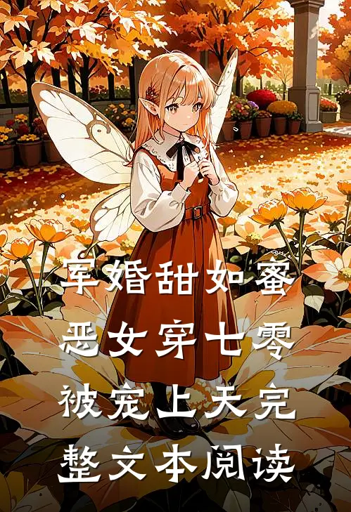 军婚甜如蜜，恶女穿七零被宠上天完整文本阅读