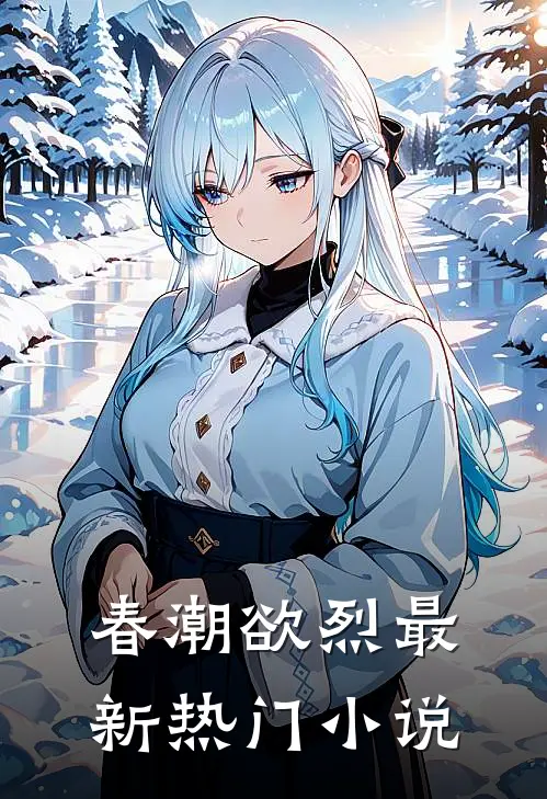 春潮欲烈最新热门小说