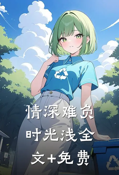 情深难负时光浅全文+免费