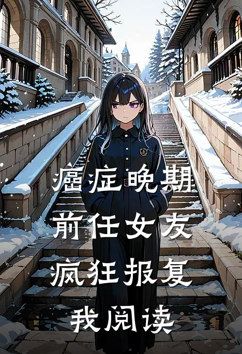 癌症晚期，前任女友疯狂报复我阅读