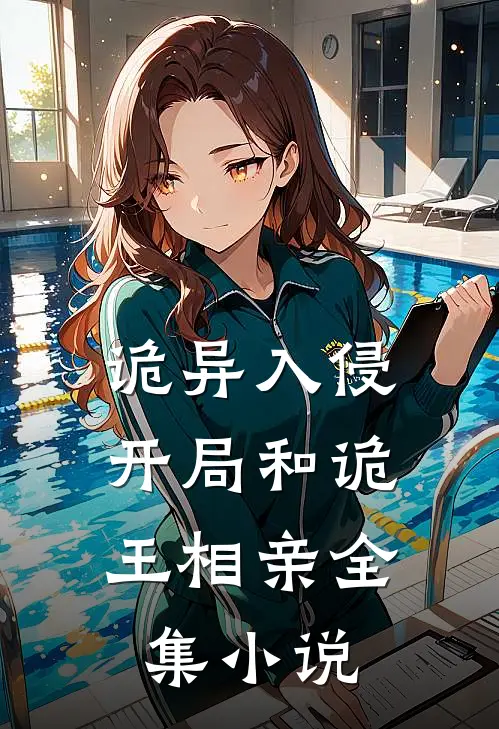 诡异入侵：开局和诡王相亲全集小说
