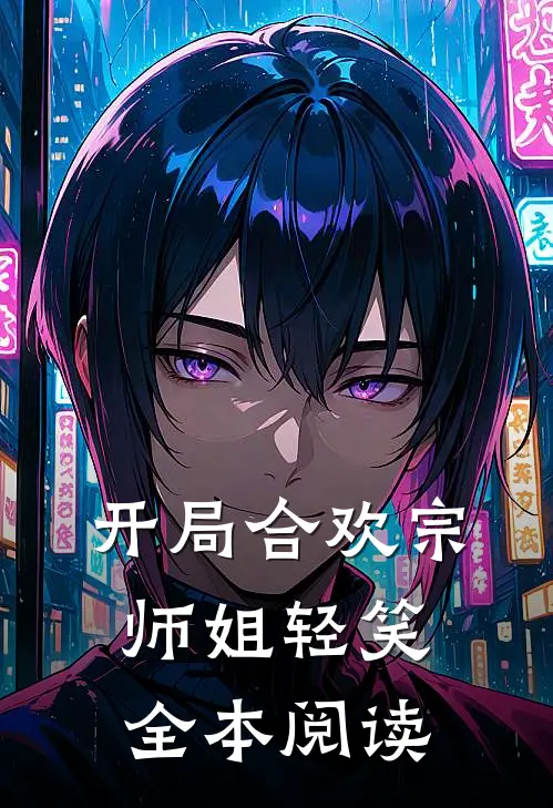 开局合欢宗，师姐轻笑全本阅读