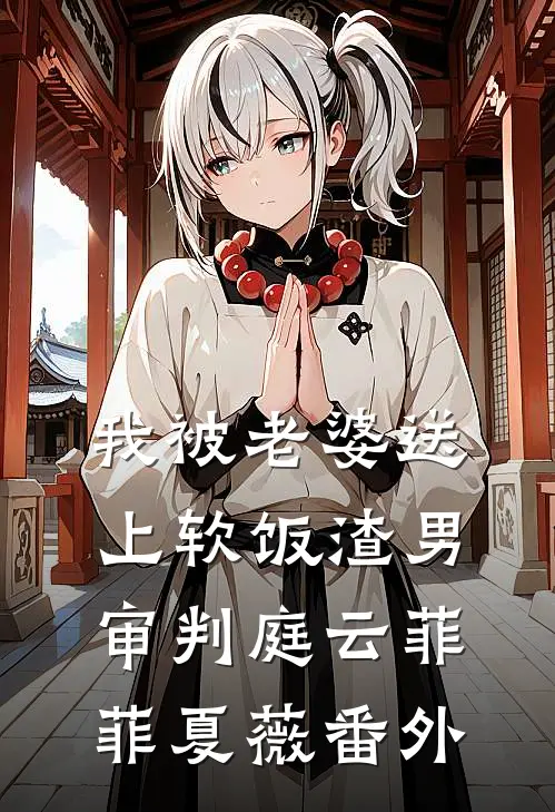 我被老婆送上软饭渣男审判庭云菲菲夏薇 番外