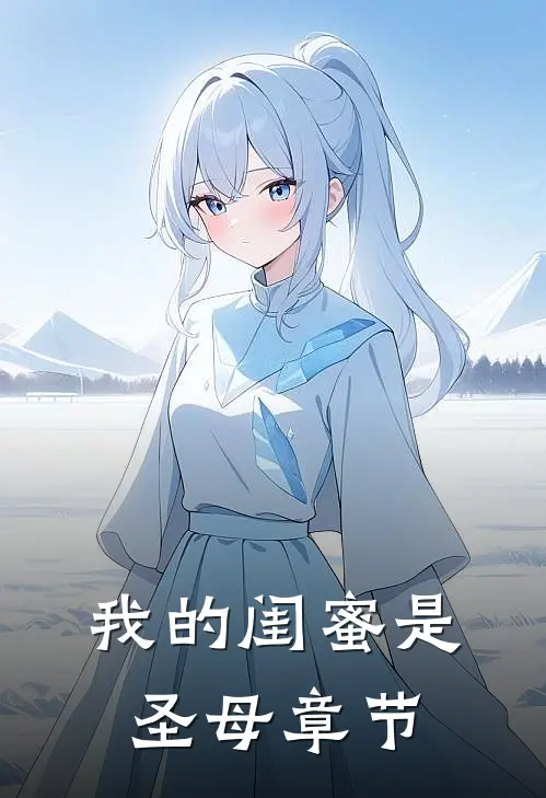 我的闺蜜是圣母章节
