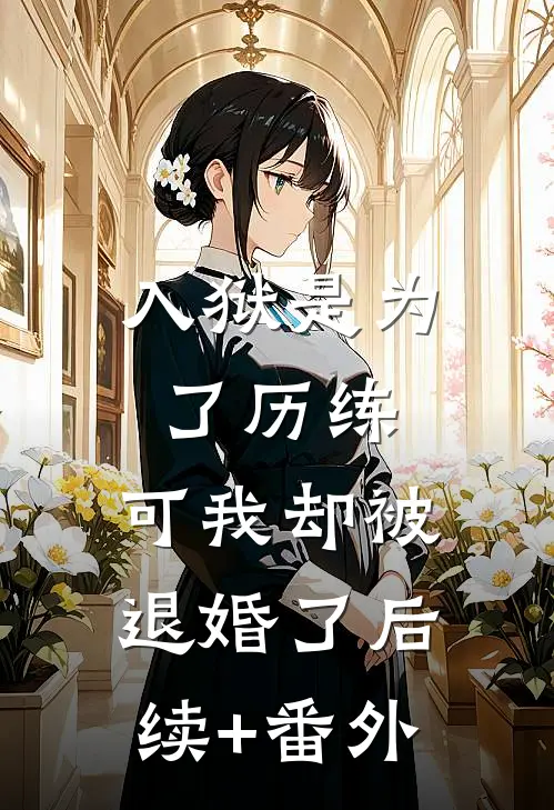 入狱是为了历练，可我却被退婚了后续+番外