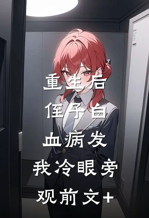 重生后，侄子白血病发，我冷眼旁观前文+