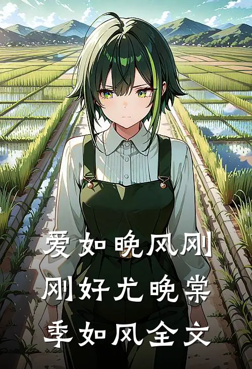 爱如晚风刚刚好尤晚棠季如风全文