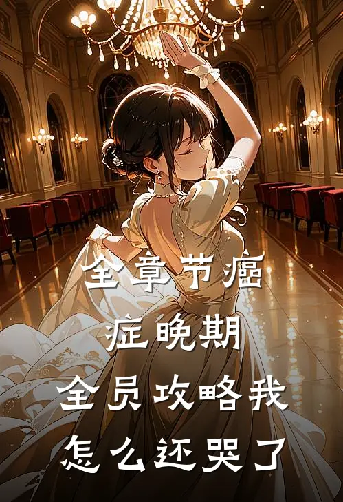 全章节癌症晚期，全员攻略我怎么还哭了
