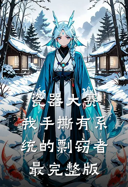 瓷器大赛，我手撕有系统的剽窃者最完整版