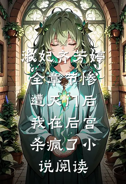 淑妃齐芳婷全章节_惨遭灭门后，我在后宫杀疯了小说阅读
