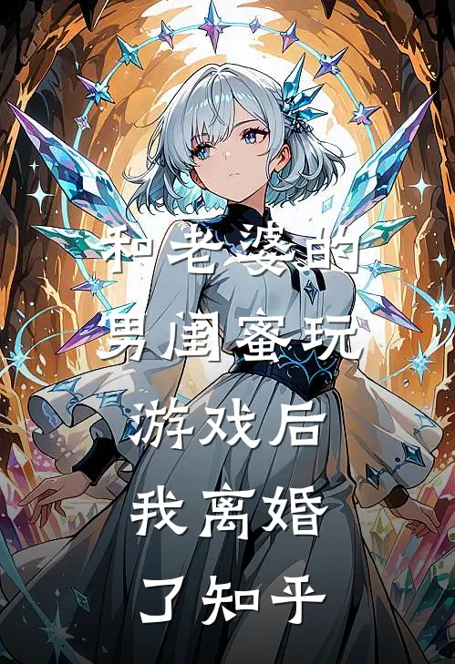和老婆的男闺蜜玩游戏后,我离婚了知乎全文