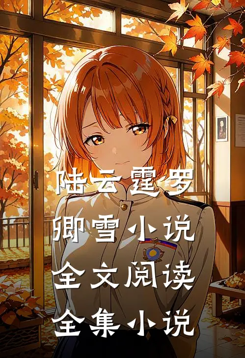 陆云霆罗卿雪小说全文阅读全集小说