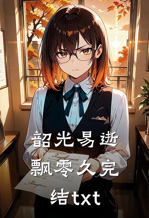 韶光易逝飘零久完结txt