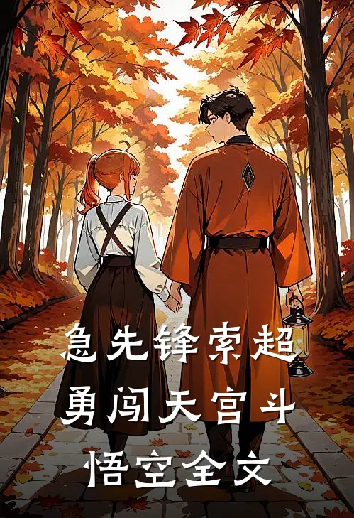 急先锋索超勇闯天宫斗悟空全文