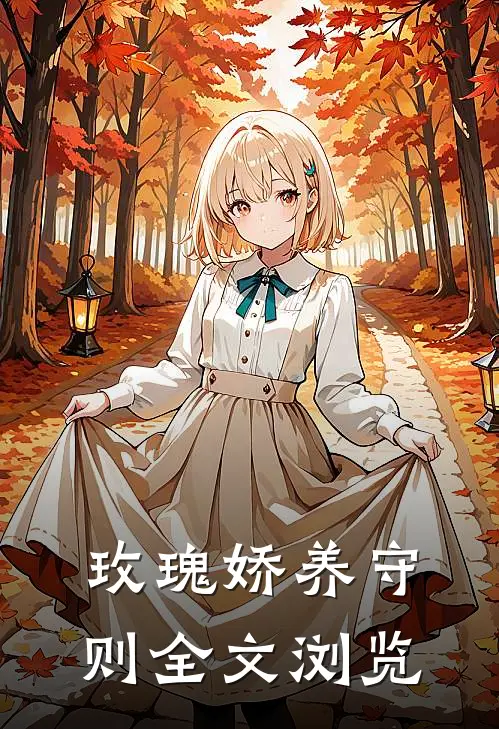 玫瑰娇养守则全文浏览