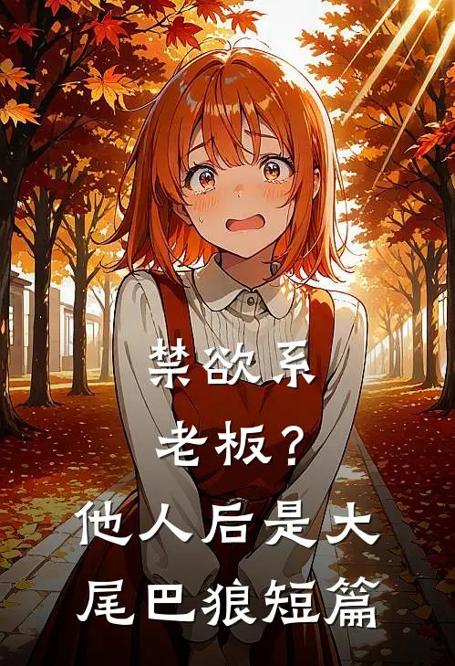 禁欲系老板？他人后是大尾巴狼短篇