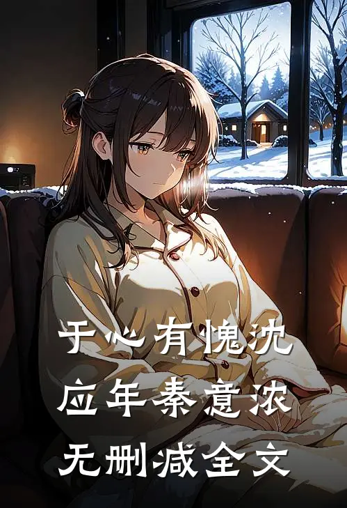 于心有愧沈应年秦意浓无删减全文