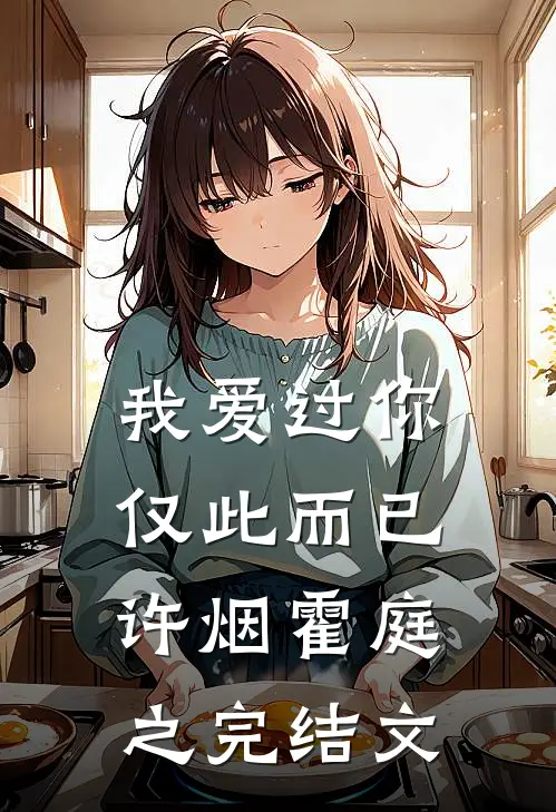我爱过你，仅此而已许烟霍庭之完结文