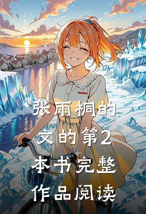 张雨桐的文的第2本书完整作品阅读