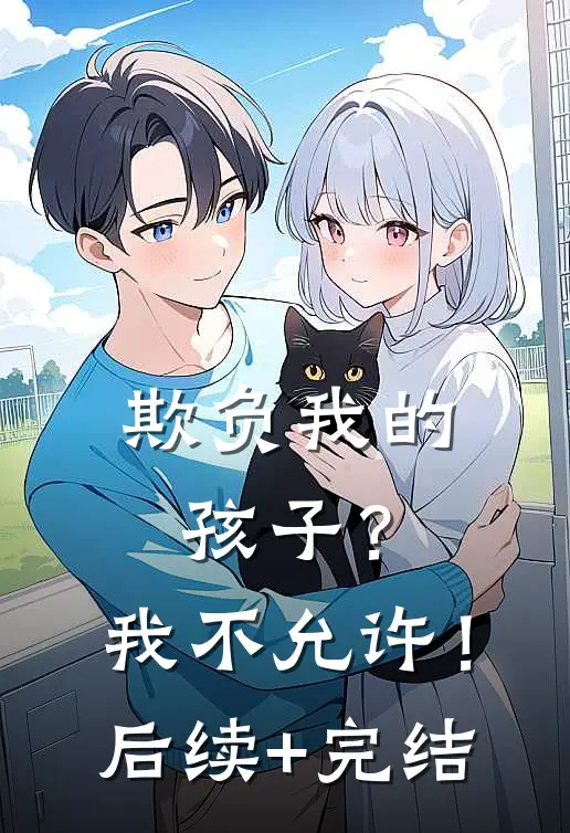 欺负我的孩子？我不允许！后续+完结