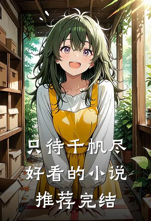 只待千帆尽好看的小说推荐完结