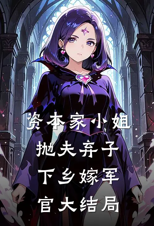 资本家小姐抛夫弃子，下乡嫁军官大结局