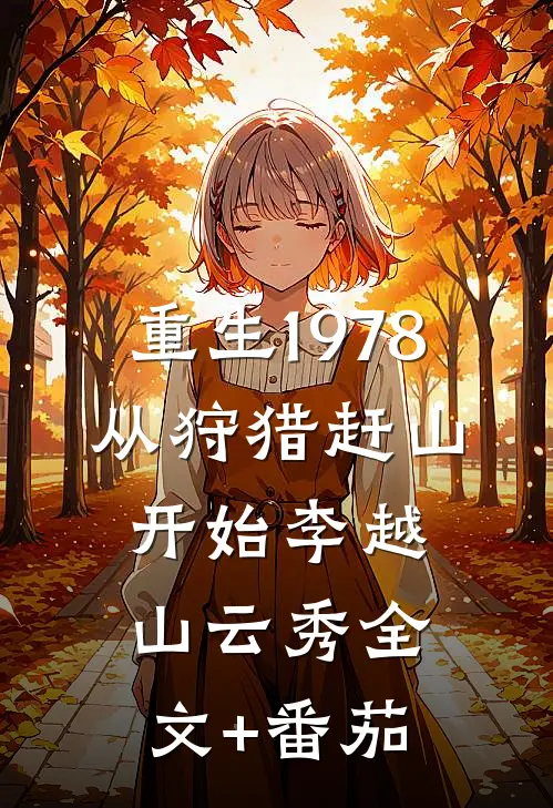 重生1978，从狩猎赶山开始李越山云秀全文+番茄