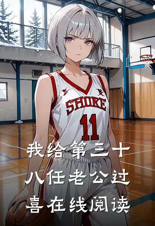 我给第三十八任老公过喜在线阅读