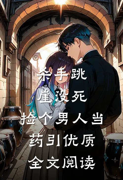 杀手跳崖没死，捡个男人当药引优质全文阅读